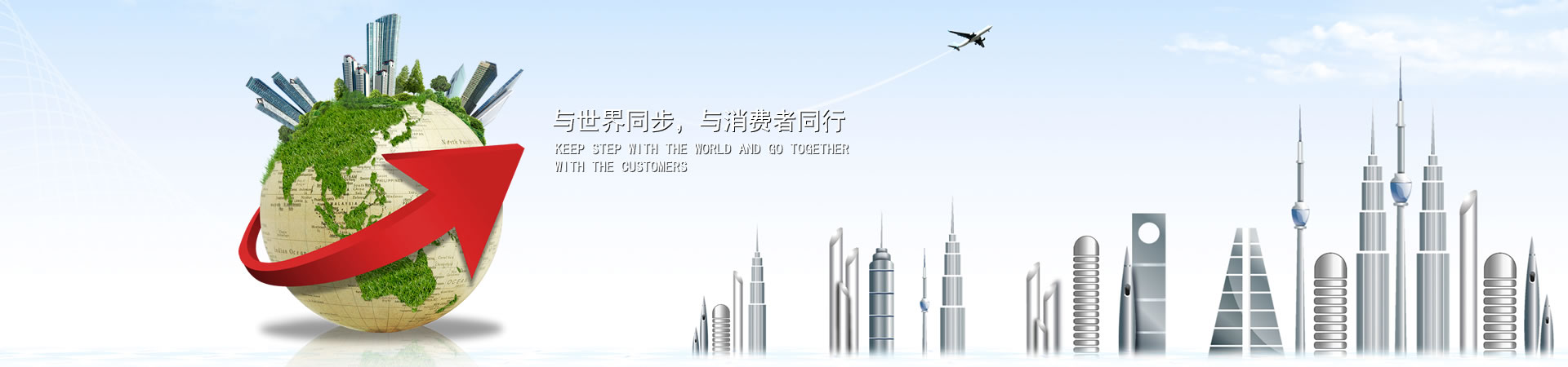 與世界同步，與消費者同行