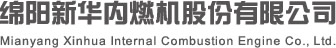 綿陽(yáng)新華內燃機股份有限公司