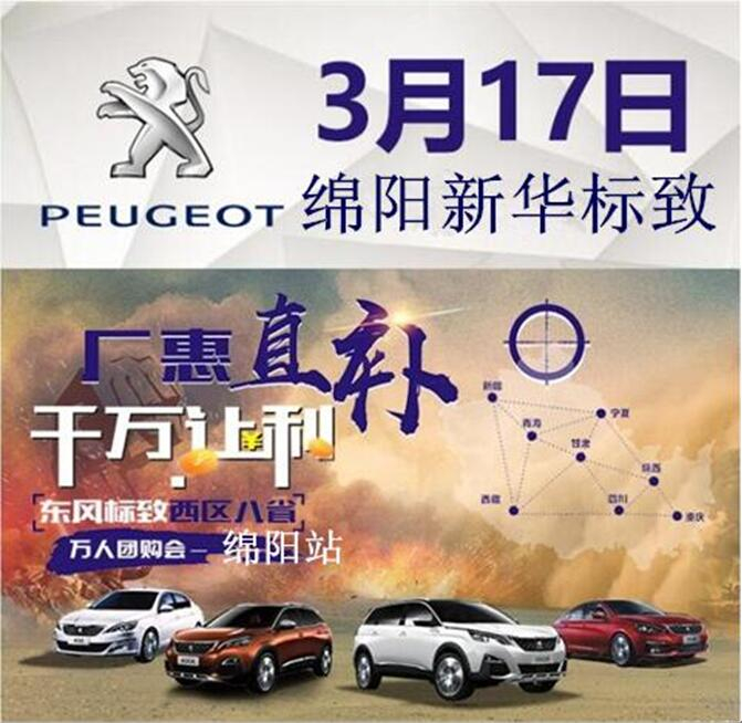 廠(chǎng)惠直補 千萬(wàn)讓利-東風(fēng)標致萬(wàn)人團購會(huì )