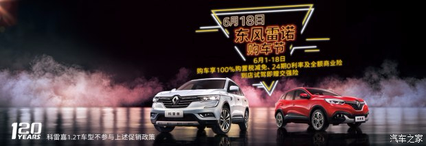 狂歡618  東風(fēng)雷諾廠(chǎng)家直銷(xiāo)年中鉅惠
