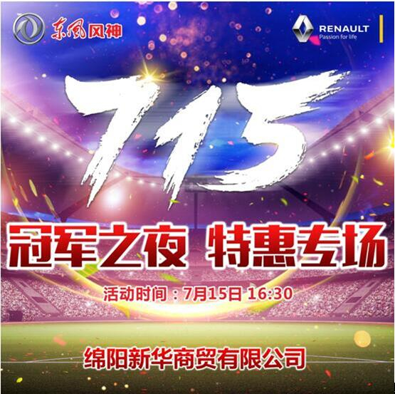 競享世界杯 燃情冠軍夜 東風(fēng)風(fēng)神特惠專(zhuān)場(chǎng)