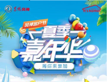 2018年風(fēng)神客戶(hù)節之“夏季嘉年華