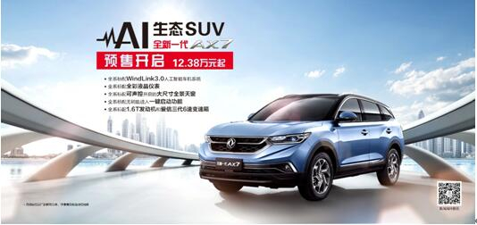 東風(fēng)風(fēng)神AI 生態(tài)SUV火爆預售,全新一代AX7 12.38萬(wàn)元搶訂