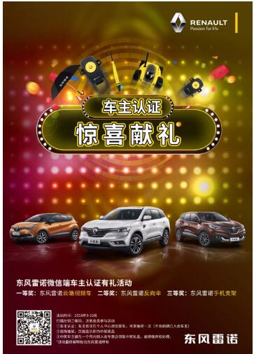 @雷諾車(chē)主，9-10月廠(chǎng)家福利派送ING，車(chē)主認證搶大禮！