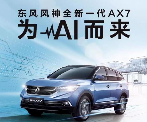 全新一代AX7的“三觀(guān)”和你的很配