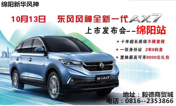 【七重大禮惠全城】—全新一代AX7上市發(fā)布會(huì )綿陽(yáng)站