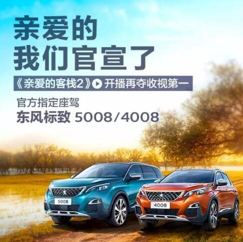 “親愛(ài)的客?！敝贫ㄗ{東風(fēng)標致4008-5008