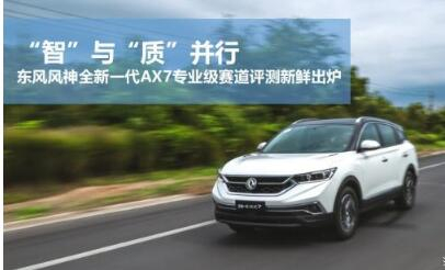 東風(fēng)風(fēng)神全新一代AX7專(zhuān)業(yè)級賽道評測新鮮出爐