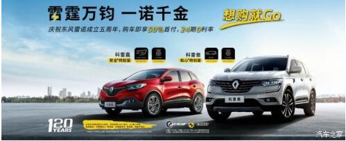 東風(fēng)雷諾 雷霆萬(wàn)鈞 一諾千金 想購就Go