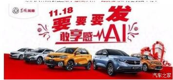 綿陽(yáng)新華風(fēng)神車(chē)展價(jià)持續享--敢享感AI，風(fēng)神一路發(fā)！