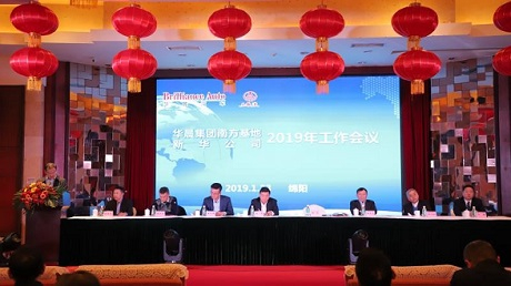 公司舉行2019年工作會(huì )議