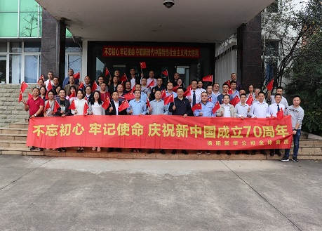 不忘初心 牢記使命 公司全體黨員集中觀(guān)看建國70周年大閱兵