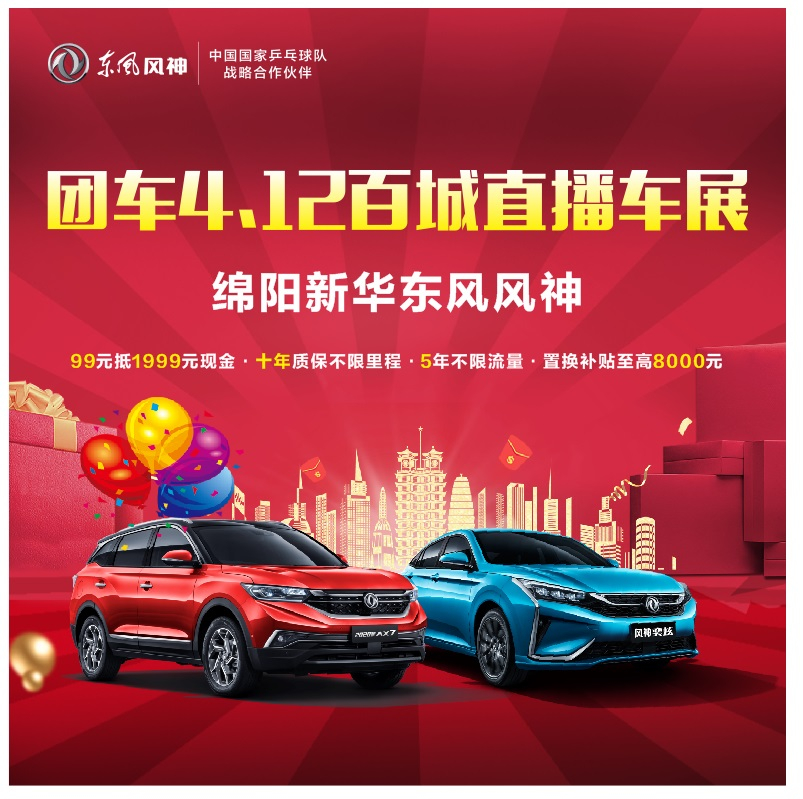 4.12東風(fēng)風(fēng)神百城云上團購會(huì )開(kāi)始啦