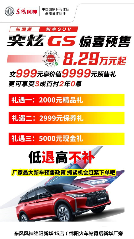 奕炫GS限時(shí)9999元預售禮包首付3成2年0息