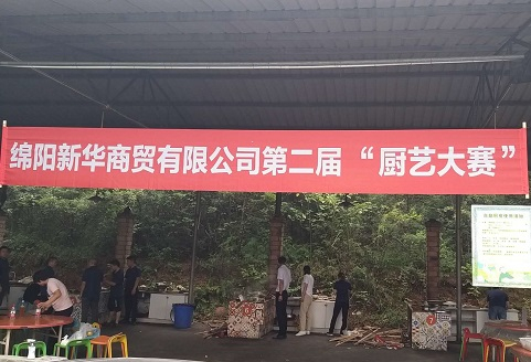 綿陽(yáng)新華內燃機股份有限公司全資子公司 綿陽(yáng)新華商貿有限公司 舉辦第二屆 “廚藝大賽”