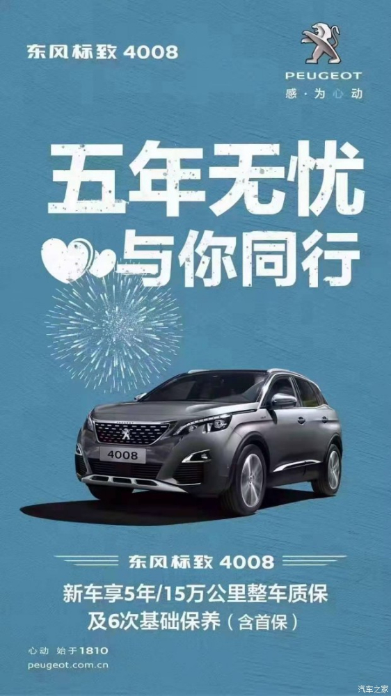 標致4008五年無(wú)憂(yōu)！與你同行！