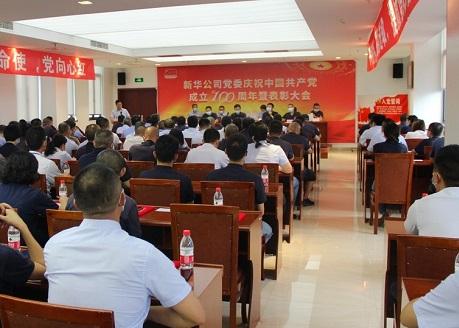 公司召開(kāi)慶祝中國共產(chǎn)黨成立100周年暨表彰大會(huì )