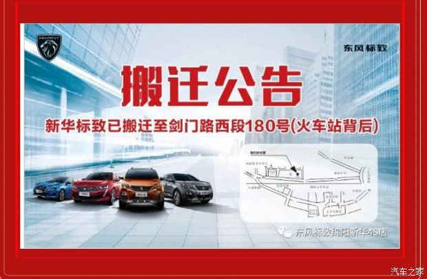 【重要通知】綿陽(yáng)新華標致4S店搬遷新址：涪城區劍門(mén)路西段180號