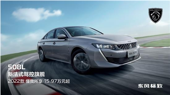 東風(fēng)標致508L 2022款正式上市