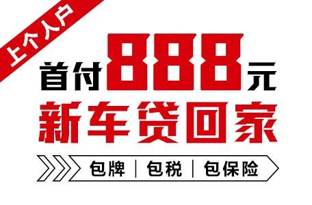 十年質(zhì)保不限公里數，888元新車(chē)開(kāi)回家