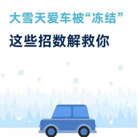 大雪天愛(ài)車(chē)被“凍結”這些招數解救你