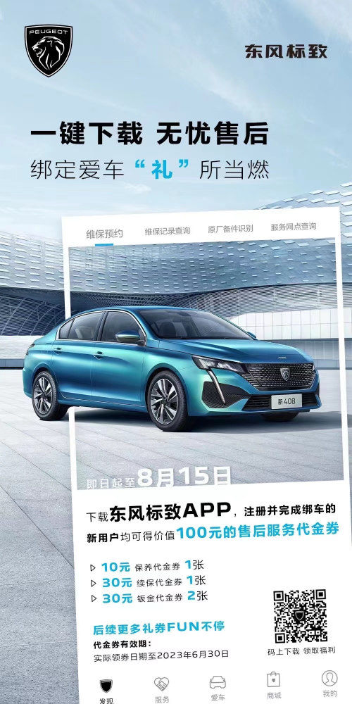 號外！下載東風(fēng)標致APP綁定愛(ài)車(chē)限時(shí)送驚喜