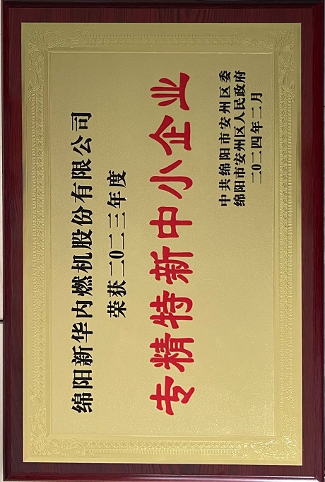 2024年2月安州區專(zhuān)精特新中小企業(yè)獎.jpg